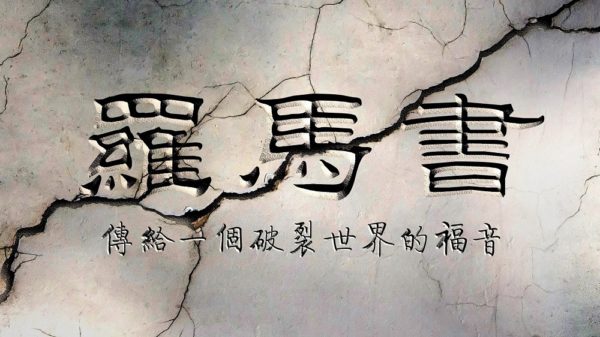 The Gospel Saves - 9.11.16 // Chinese Language Image