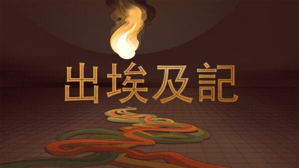 神的子民受苦待 Image