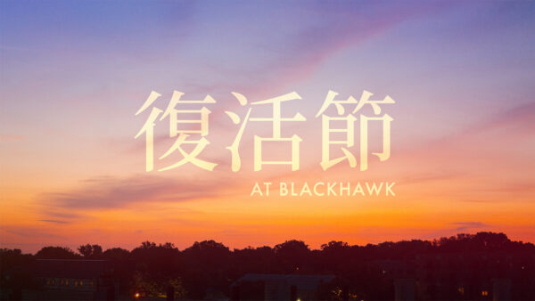 復活節 2026 | Easter 2026