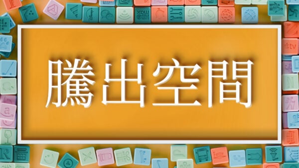 騰出空間 | Making Space