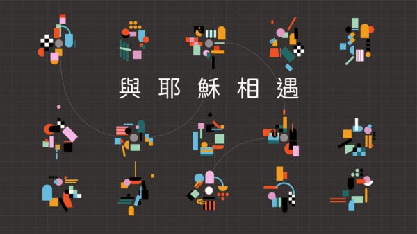 與耶穌相遇 | Encounters with Jesus