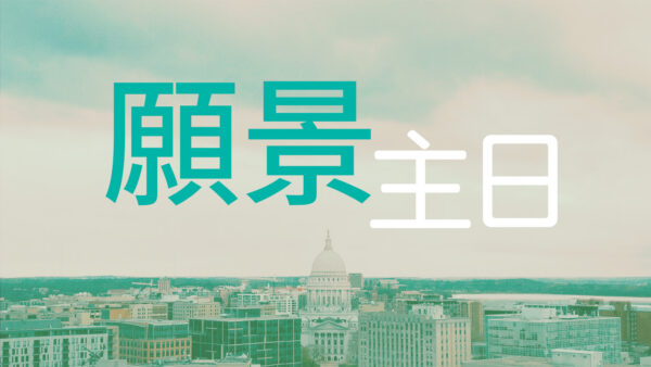 2026 願景主日 Image